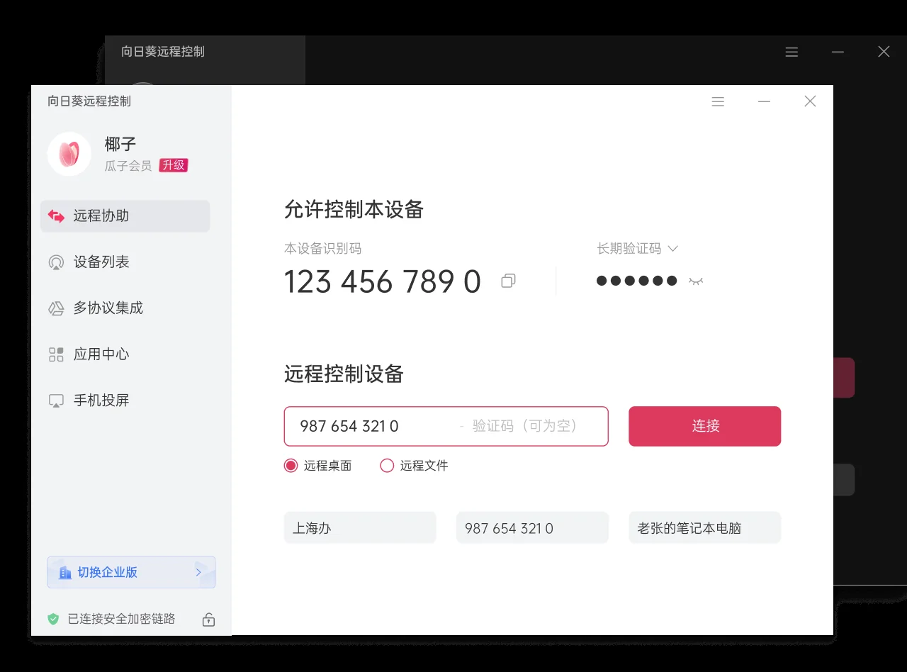 向日葵远程远程桌面